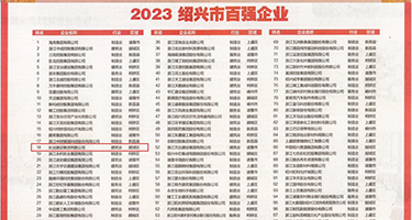把自己的尿口插美女的屁股眼权威发布丨2023绍兴市百强企业公布，长业建设集团位列第18位